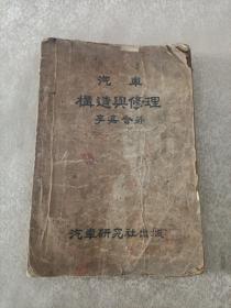 李嘉会著作：《汽车构造与修理》（汽车研究社民国24年出版，多为欧美老爷车构造图及修理）