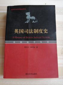 英国司法制度史