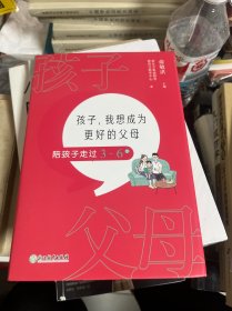 孩子，我想成为更好的父母：陪孩子走过3～6岁 新东方童书