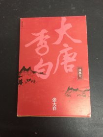 大唐李白·凤凰台