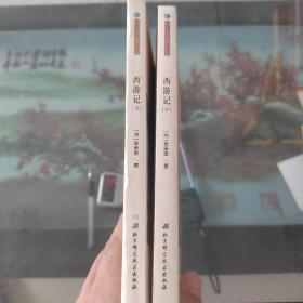西游记下