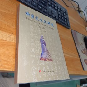 柳宗元文化研究 第二輯