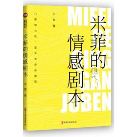 正版 米菲的情感剧本（实力榜·中国当代作家长篇小说文库） 辛酉 9787520536967