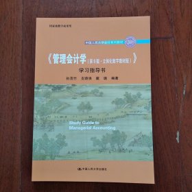 《管理会计学（第9版·立体化数字教材版）》学习指导书