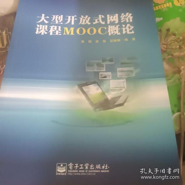 大型开放式网络课程MOOC概论