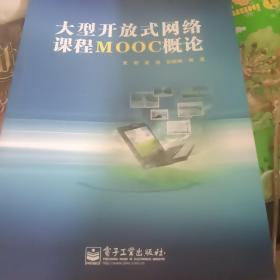 大型开放式网络课程MOOC概论