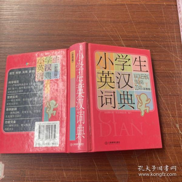 小学生英汉词典（彩图版）