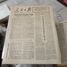生日报--人民日报1978年4月9日 (今日六版)【有订孔]原报