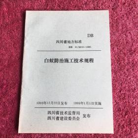 四川省地方标准 DB 51/5012-1995白蚁防治施工技术规程