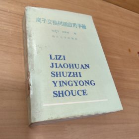 离子交换树脂应用手册