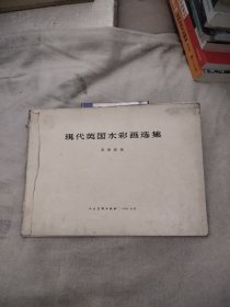现代英国水彩画选集，15.69元包邮，