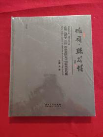 徽韵 丝路情 合肥 石河子 兰州 西安美术院馆联展作品集