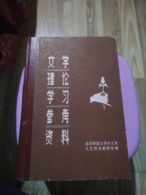 文学理论学习参考资料