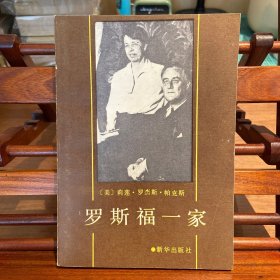 罗斯福一家