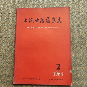 上海中医药杂志1964年2月号.