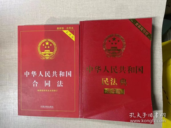 中华人民共和国合同法-最新版-实用版