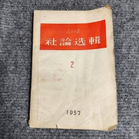 人民日报社论选辑(2)