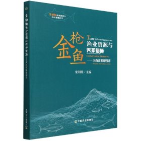 金枪鱼渔业资源与养护措施--大西洋和印度洋/金枪鱼渔业资源与养护措施丛书