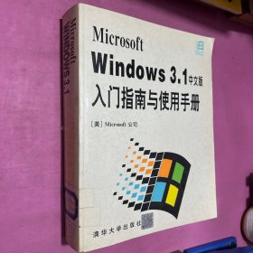 Windows 3.1中文版 入门指南与使用手册