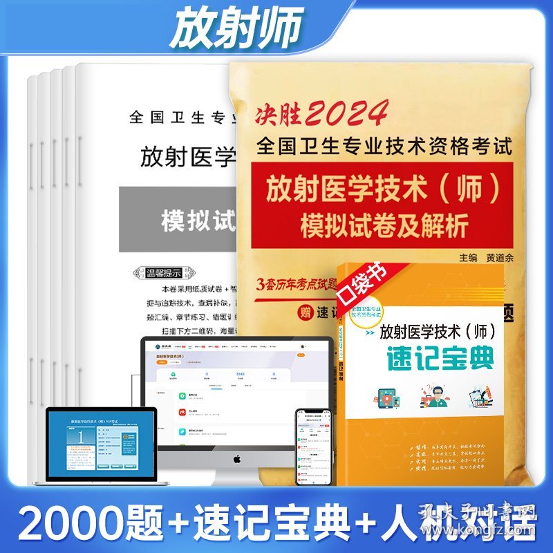 决胜2024全国卫生专业技术资格考试放射医学技术（师）模拟试卷及解析 9787533779658