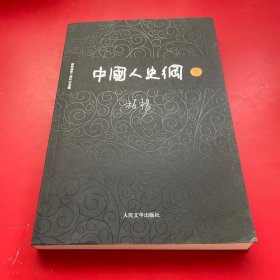 中国人史纲（下)