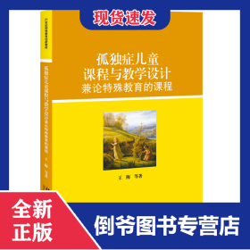 孤独症儿童课程与教学设计——兼论特殊教育的课程