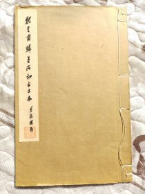 《魏皇甫驎墓志初出土本》 限量250册 清雅堂早期版本