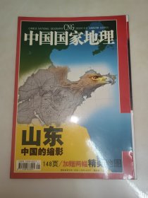 中国国家地理2003年 1月号 山东专集 无地图