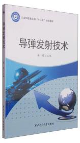 导弹发射技术/
工业和信息化部“十二五”规划教材