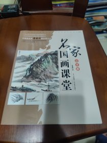 名家国画课堂（山水篇）