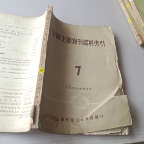 全国主要报刊资料索引（1957年7月号）