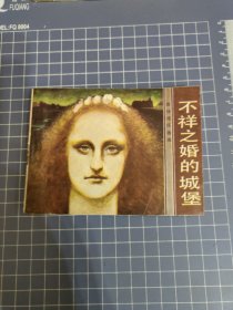 不祥之婚的城堡
