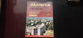 “安徽水利电力学校”建校40周年宣传册