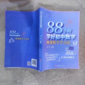 88小时学好初中数学