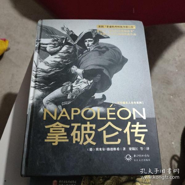 拿破仑传：一世珍藏名人名传书系