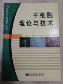 干细胞理论与技术（内页有划痕）邮包