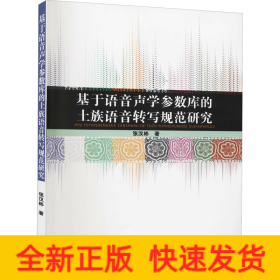 基于语音声学参数库的土族语音转写规范研究