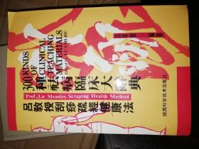 吕教授刮痧健康300种祛病临床大辞典