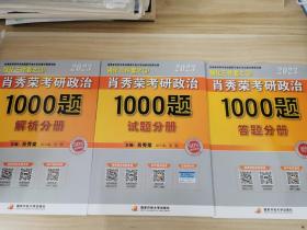 【现货速发】肖秀荣2023年考研政治1000题（上册试题，下册解析，赠刷题本总3本套）