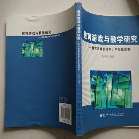 教育游戏引导中小学生爱读书：教育游戏与教学研究