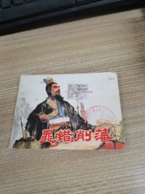 连环画 晁错削藩