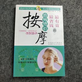最有效最省錢的治病絕招：按摩
