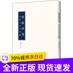 情蕴香笺——李仲元自书吟稿