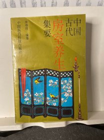 中国古代房室养生集要