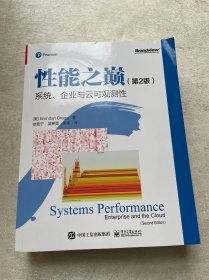 性能之巅（第2版）：系统、企业与云可观测性