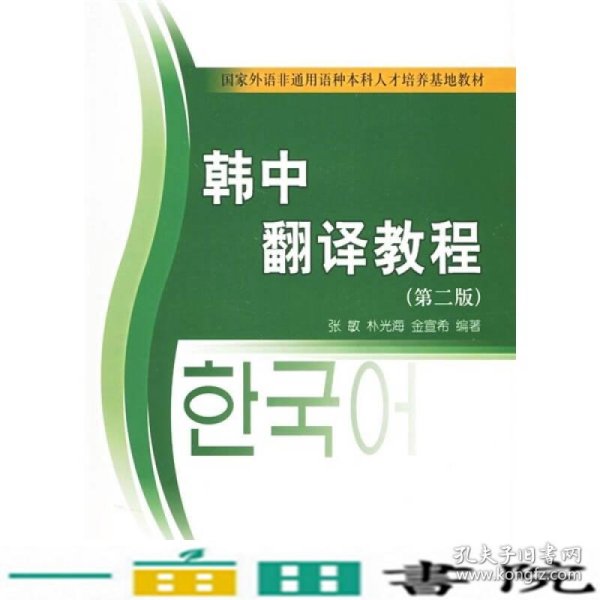 21世纪韩国语系列教材·国家外语非通用语种本科人才培养基地教材：韩中翻译教程