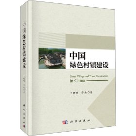 中国绿色村镇建设【正版新书】