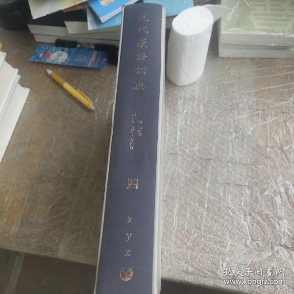 近代汉语词典