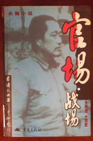 黄济人文集：官场 战场