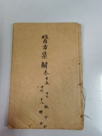 民国上海锦章图书局线装石印本《增批医方集解本草汤头合刻》5册全